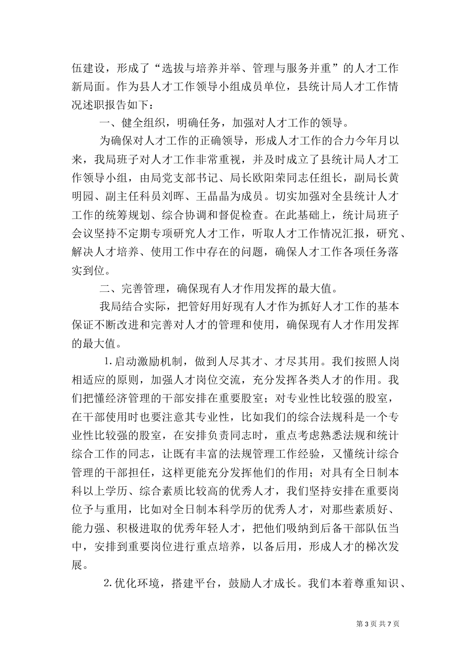 统计局人才工作专项述职报告2篇_第3页