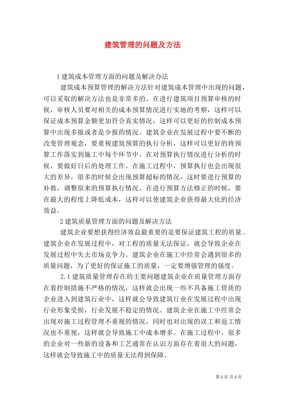 建筑管理的问题及方法_第1页