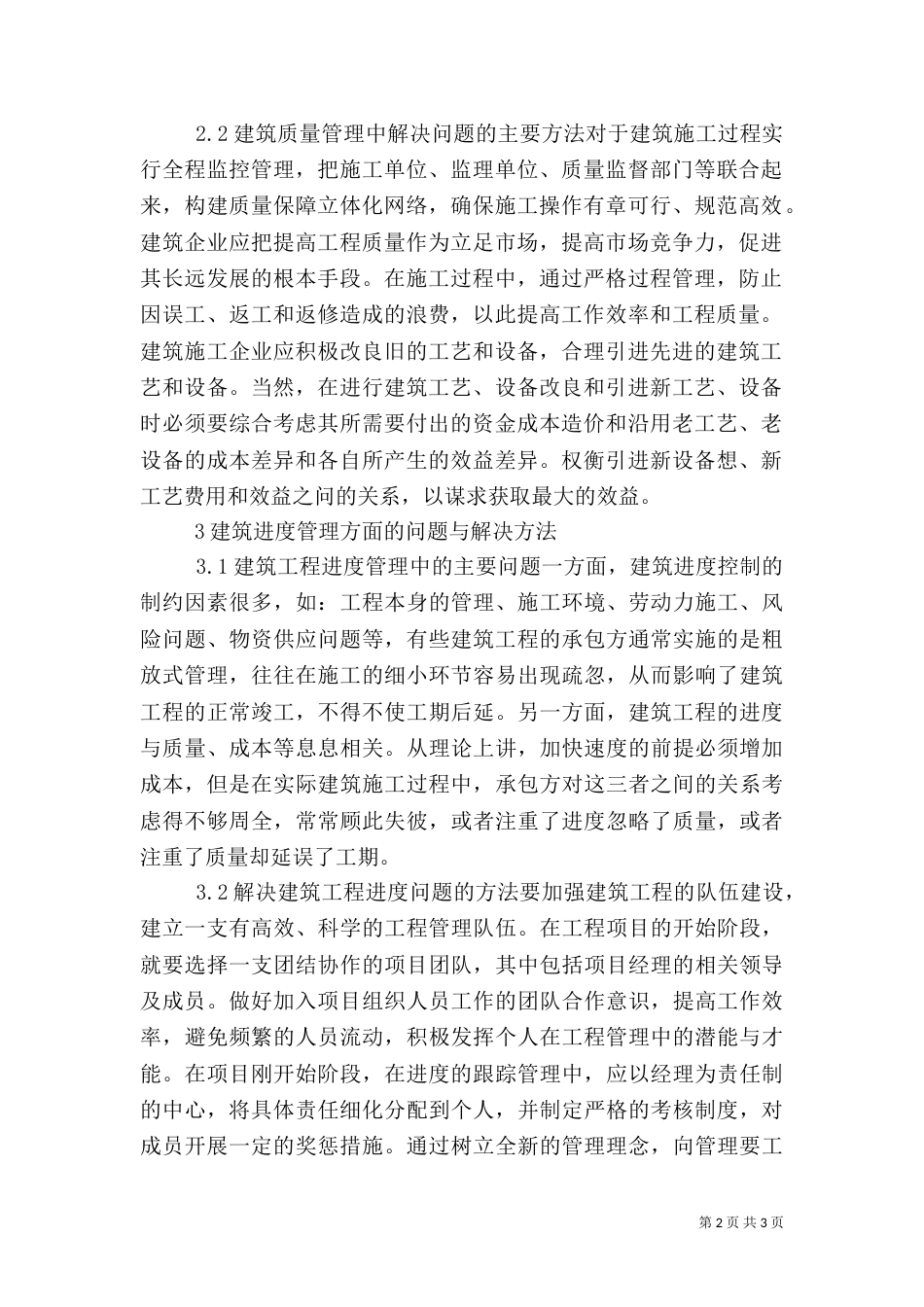 建筑管理的问题及方法_第2页