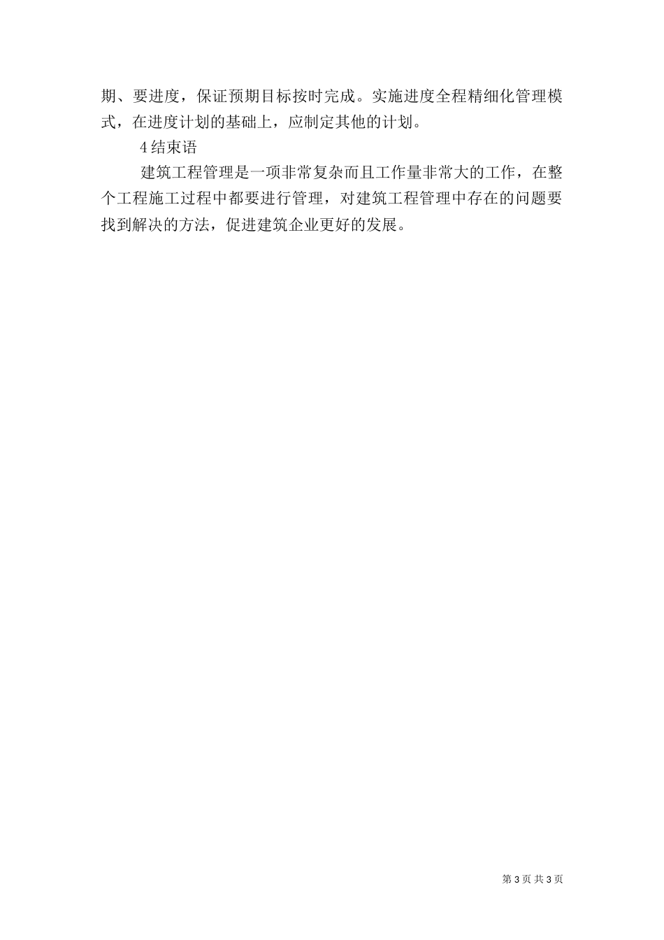 建筑管理的问题及方法_第3页