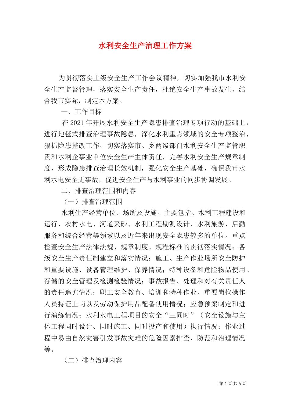 水利安全生产治理工作方案（一）_第1页