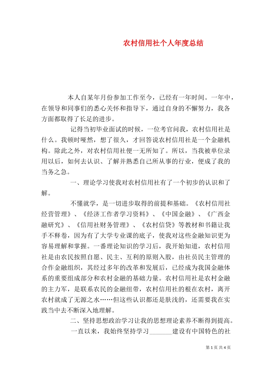 农村信用社个人年度总结（八）_第1页