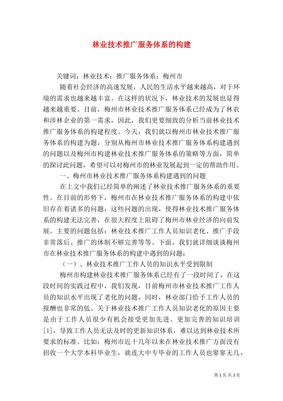 林业技术推广服务体系的构建_第1页