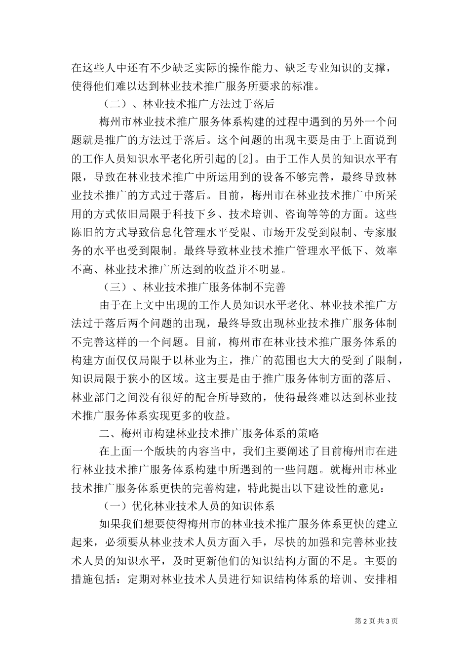 林业技术推广服务体系的构建_第2页