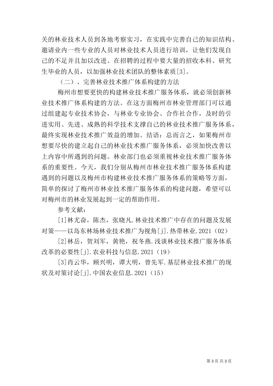 林业技术推广服务体系的构建_第3页