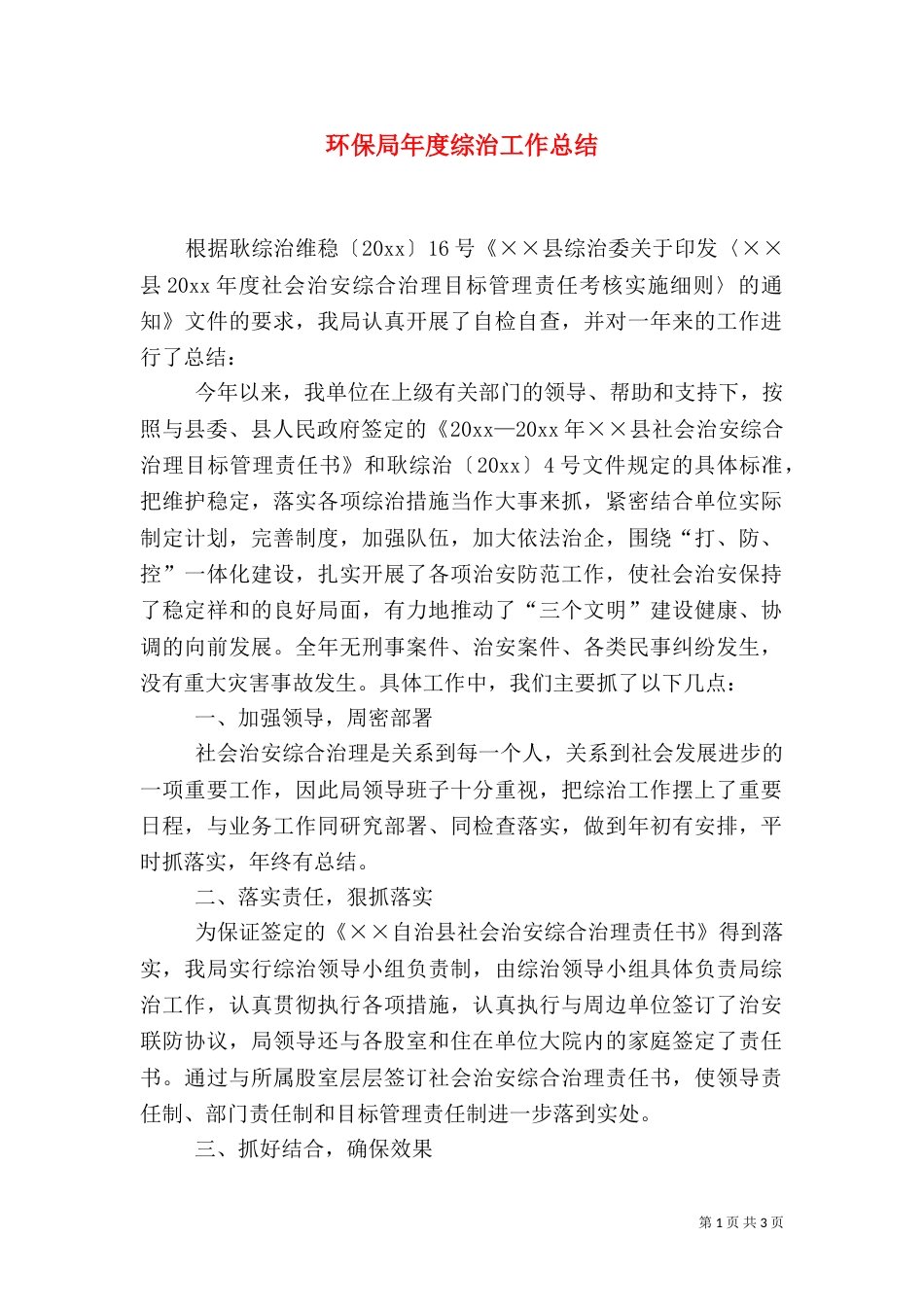 环保局年度综治工作总结_第1页