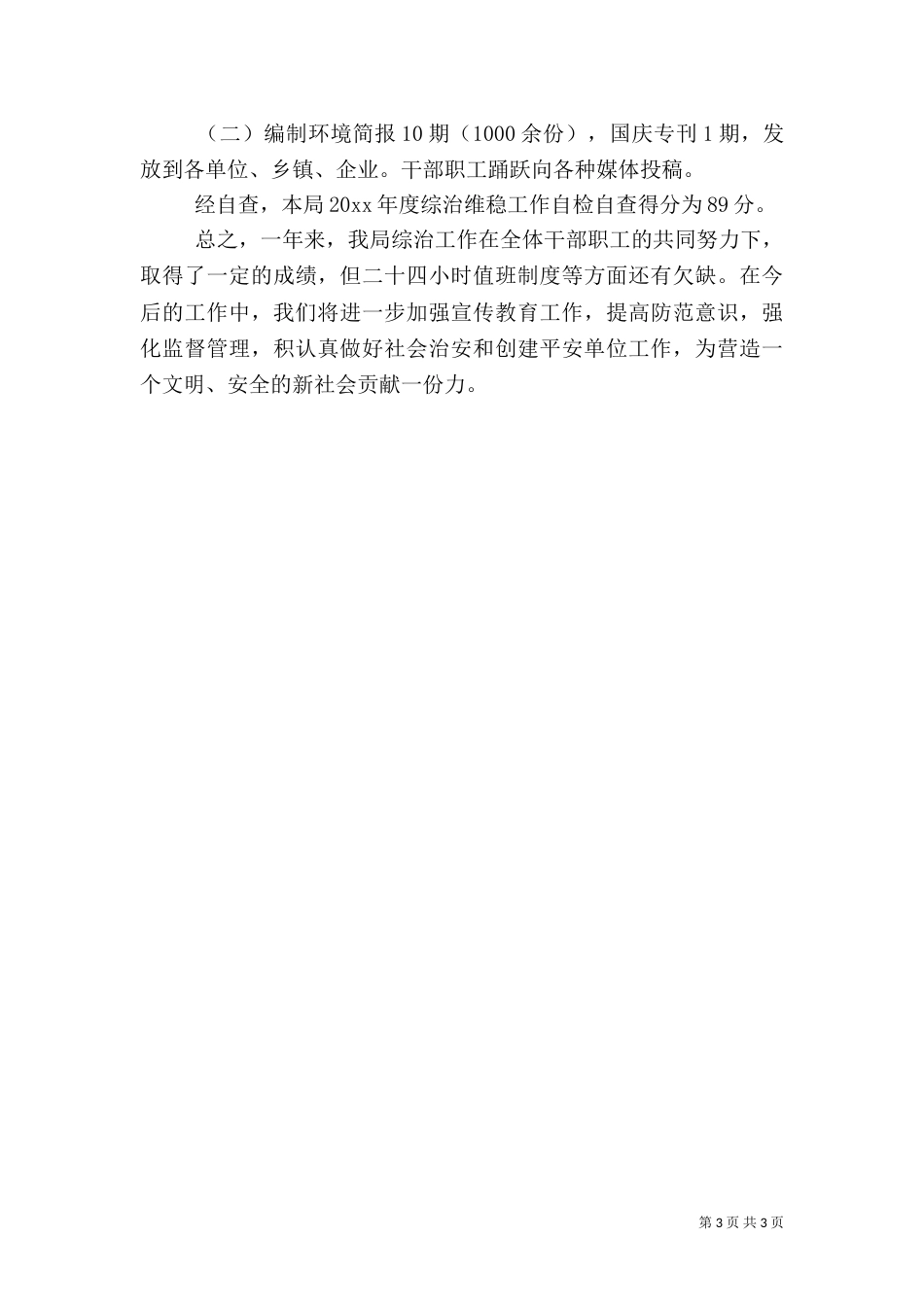 环保局年度综治工作总结_第3页