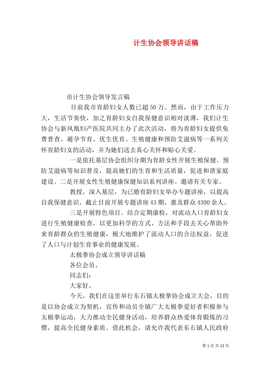 计生协会领导讲话稿_第1页