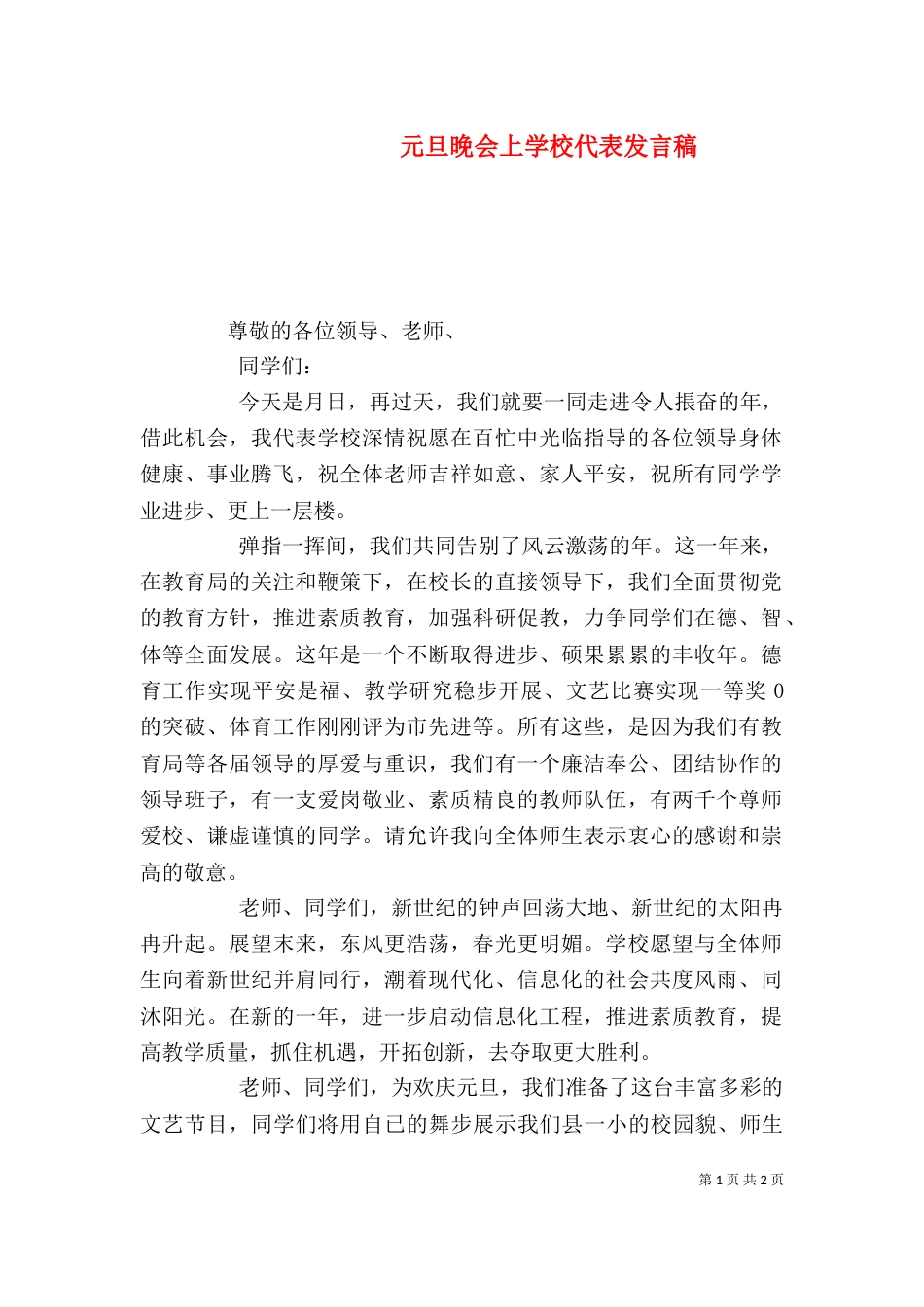 元旦晚会上学校代表发言稿_第1页