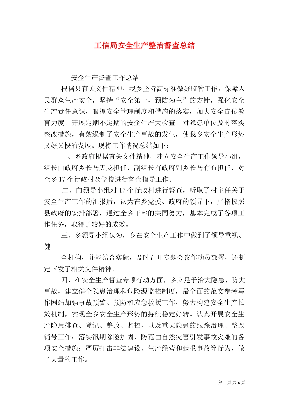 工信局安全生产整治督查总结_第1页