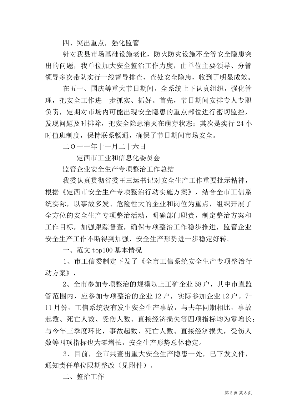 工信局安全生产整治督查总结_第3页