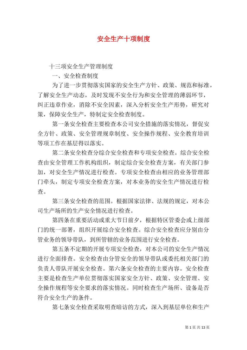安全生产十项制度（二）_第1页