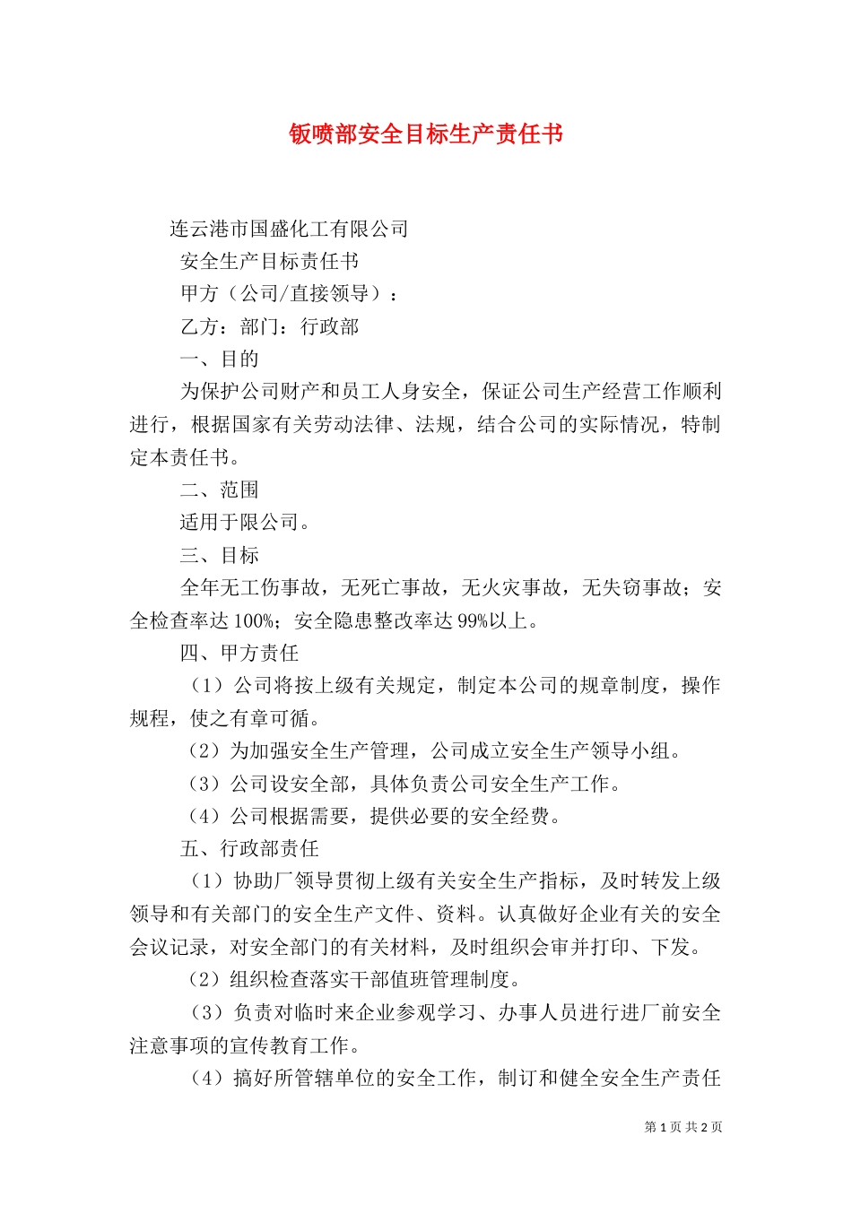 钣喷部安全目标生产责任书（一）_第1页