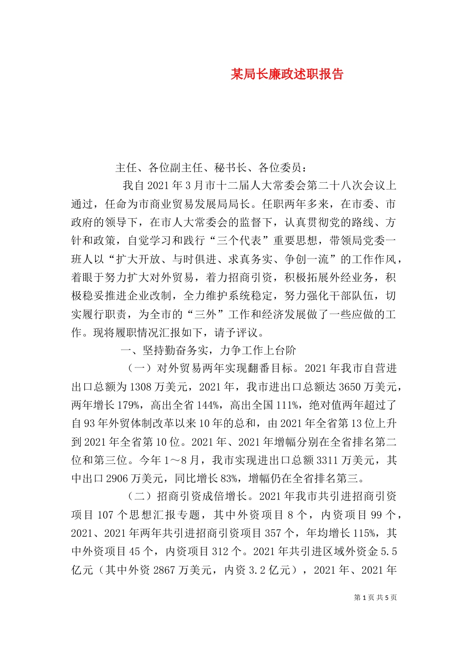 某局长廉政述职报告_第1页