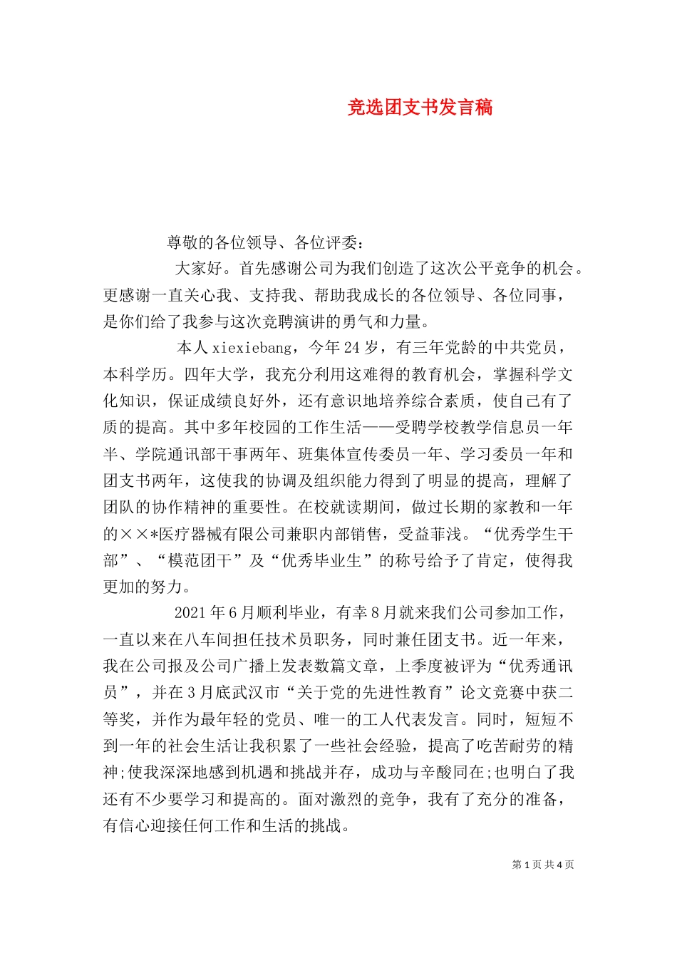 竞选团支书发言稿（四）_第1页