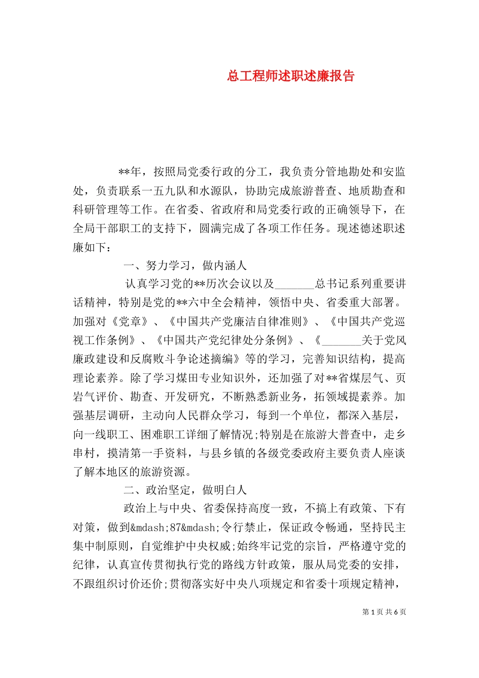 总工程师述职述廉报告_第1页