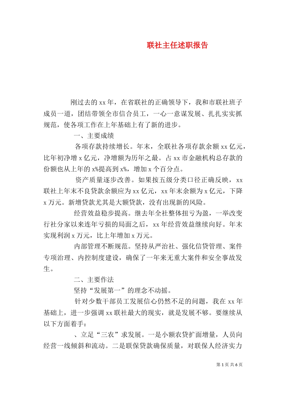 联社主任述职报告（二）_第1页