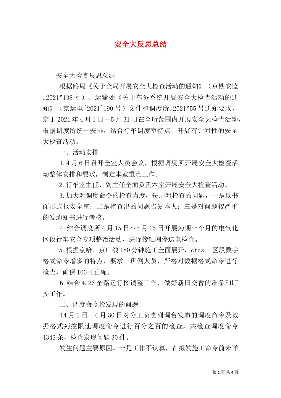 安全大反思总结（三）_第1页
