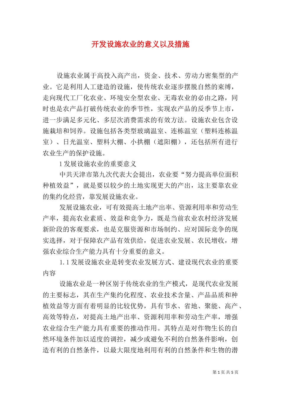开发设施农业的意义以及措施_第1页