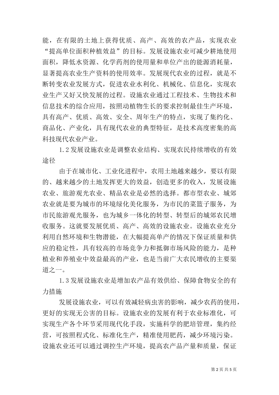 开发设施农业的意义以及措施_第2页