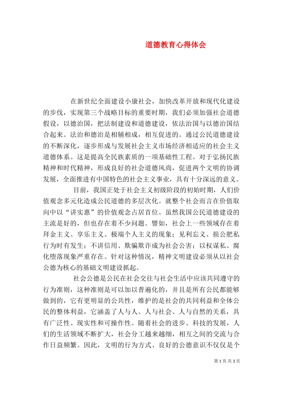 道德教育心得体会_第1页