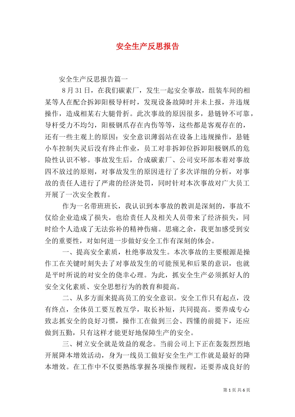安全生产反思报告_第1页