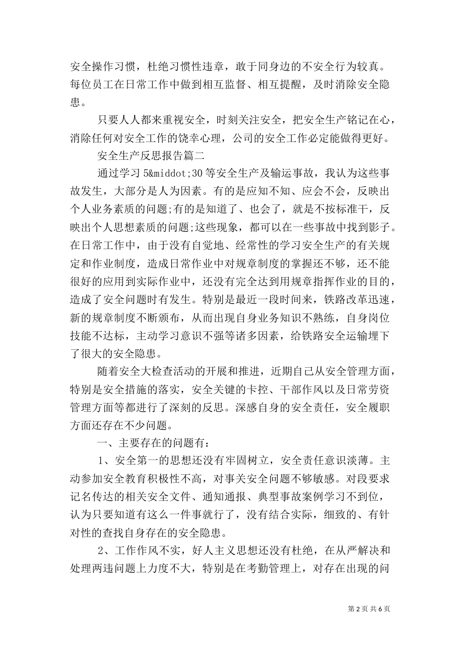 安全生产反思报告_第2页