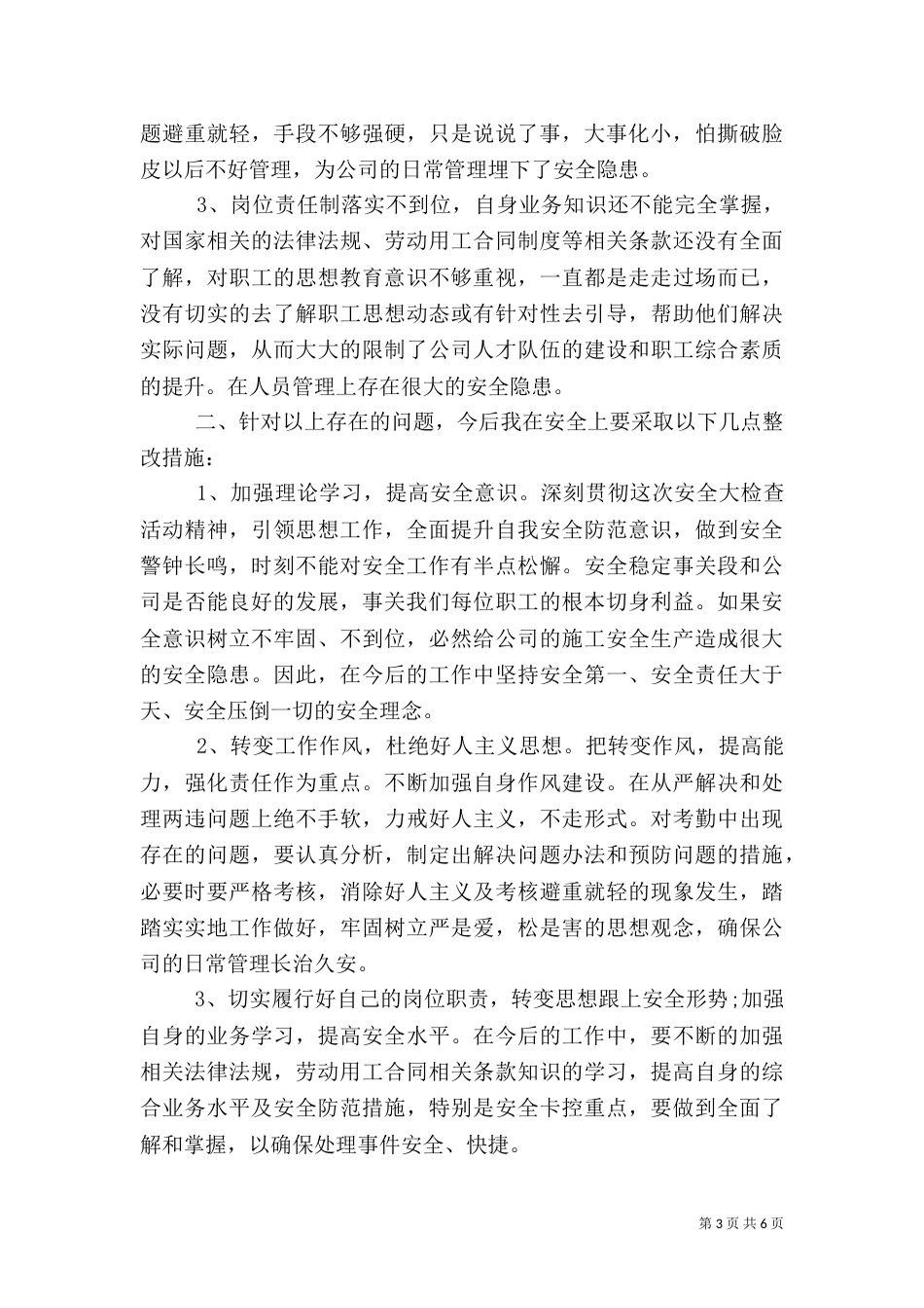 安全生产反思报告_第3页