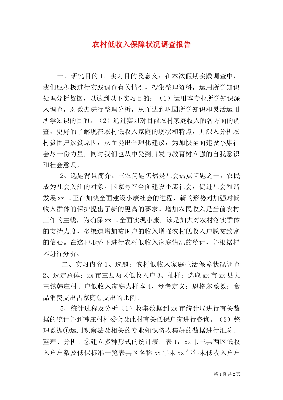 农村低收入保障状况调查报告（二）_第1页