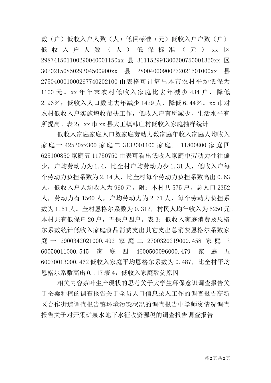 农村低收入保障状况调查报告（二）_第2页
