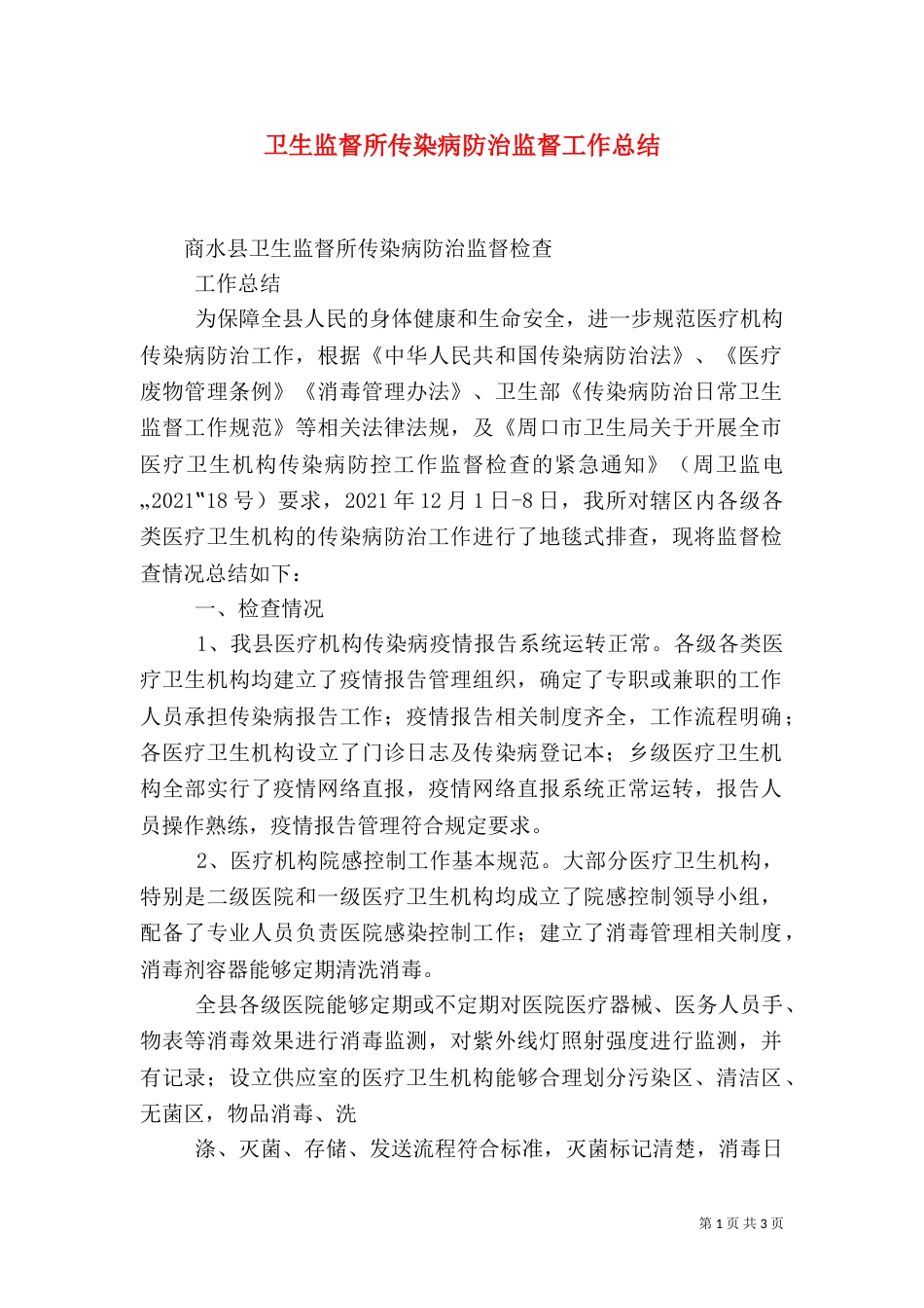 卫生监督所传染病防治监督工作总结（三）_第1页