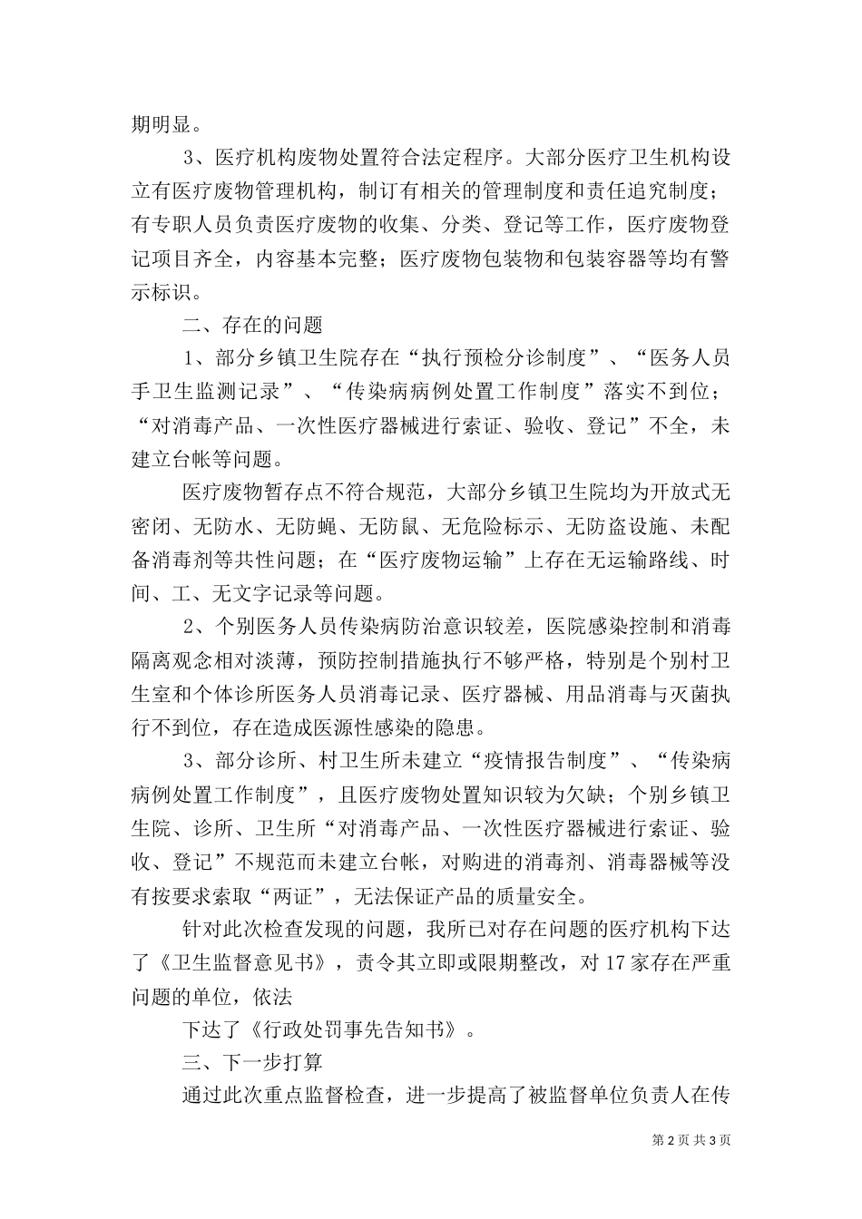 卫生监督所传染病防治监督工作总结（三）_第2页