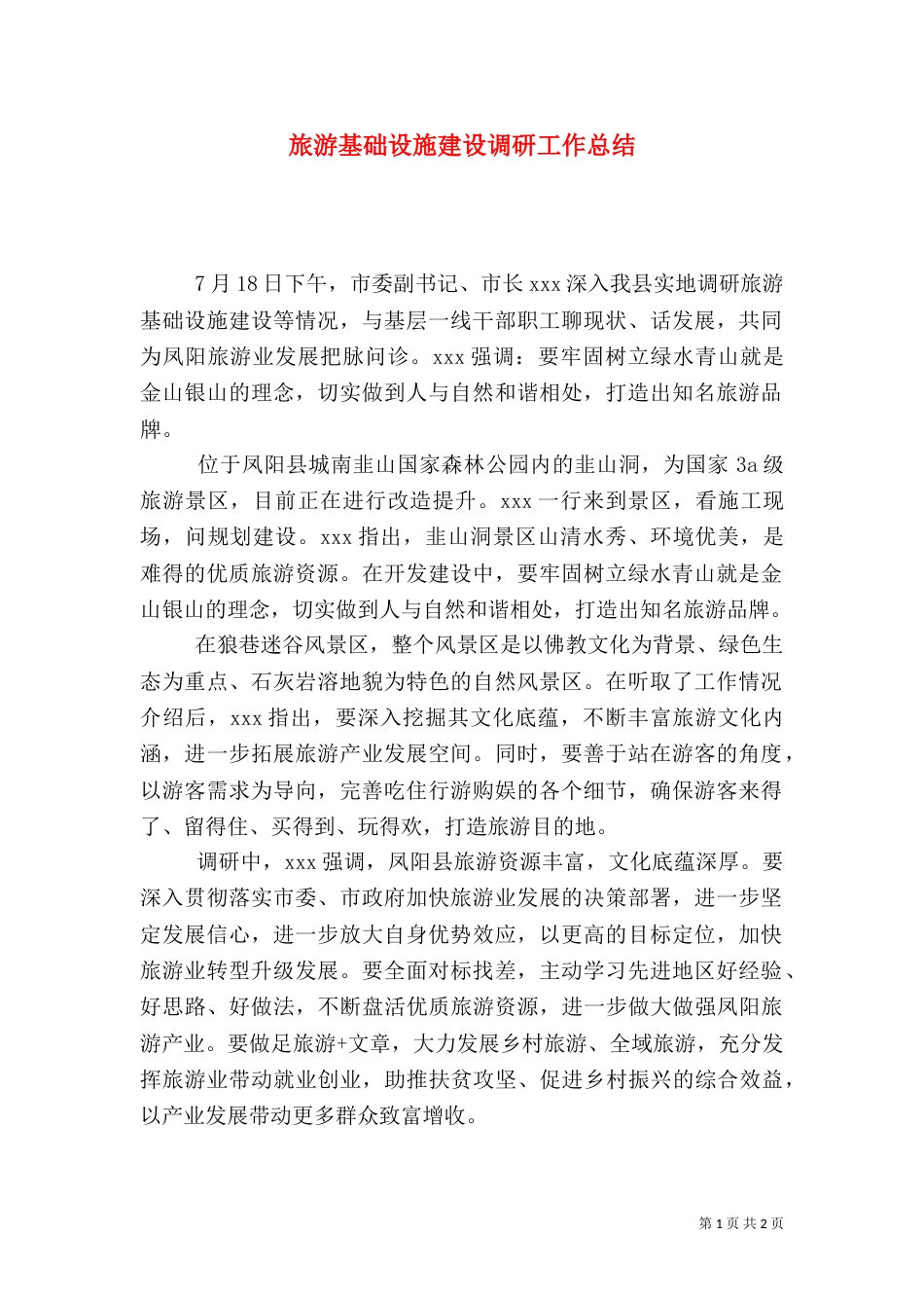 旅游基础设施建设调研工作总结_第1页