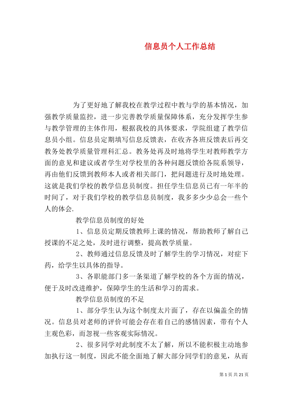 信息员个人工作总结（七）_第1页