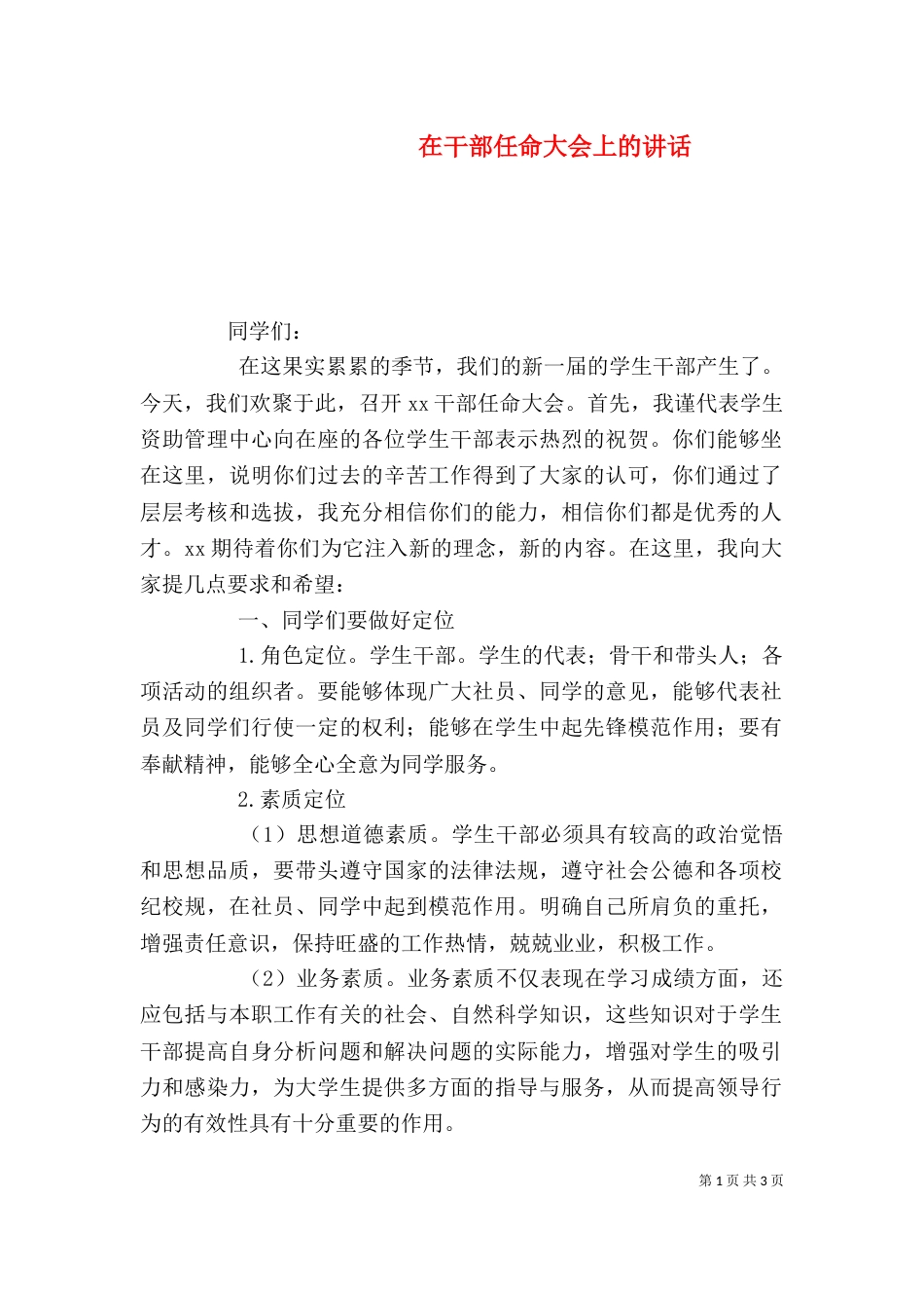 在干部任命大会上的讲话（三）_第1页