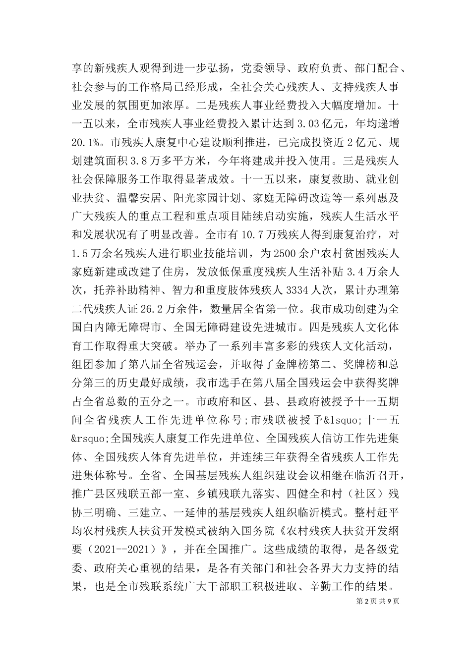 残疾人事业专题会上领导讲话稿_第2页