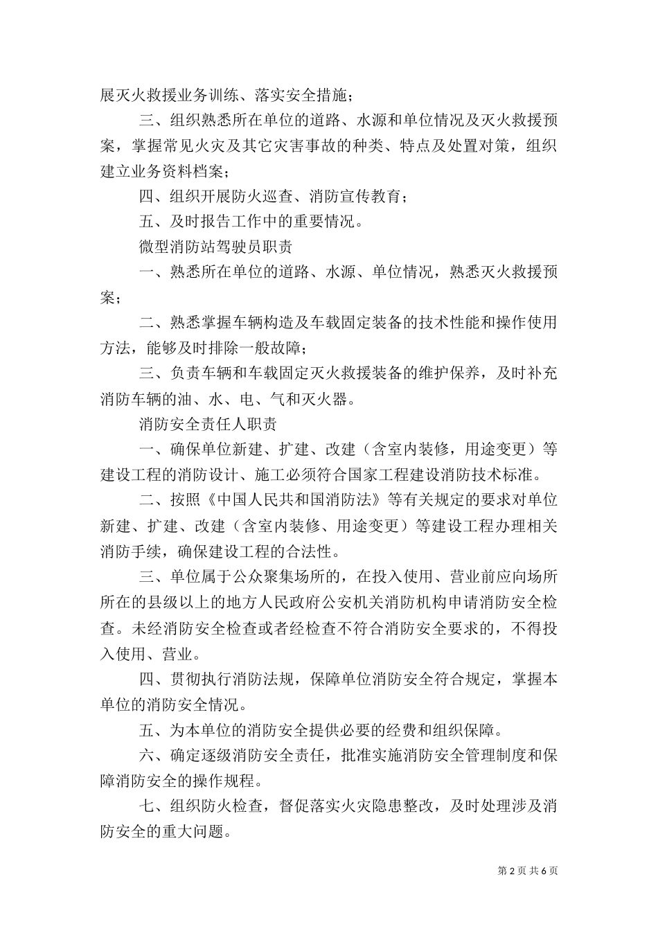 消防安全重点单位微型消防站制度职（四）_第2页