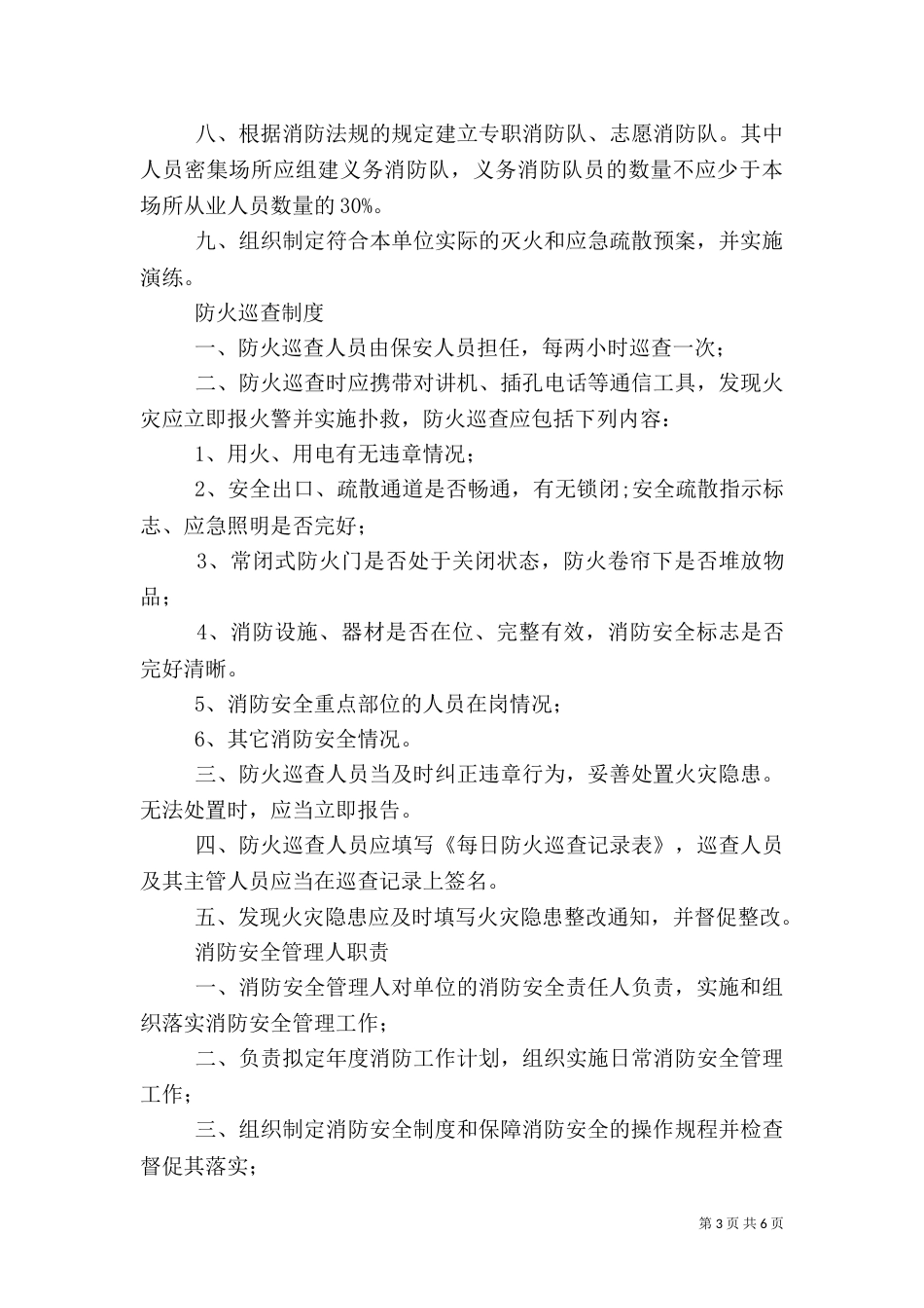 消防安全重点单位微型消防站制度职（四）_第3页