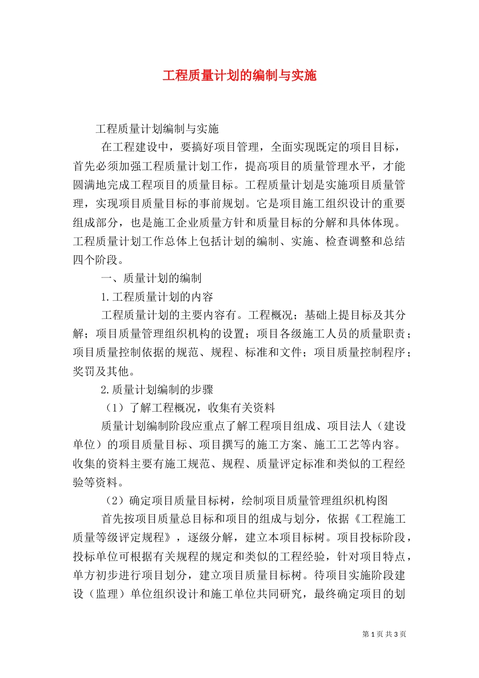 工程质量计划的编制与实施（四）_第1页