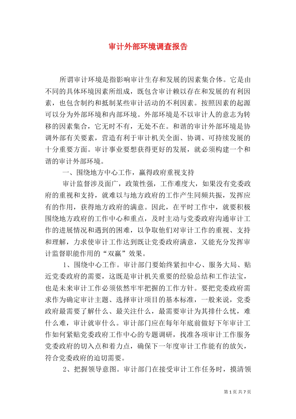 审计外部环境调查报告_第1页