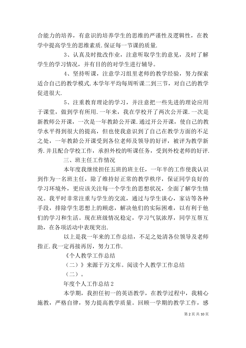 年度个人工作总结多篇汇总_第2页