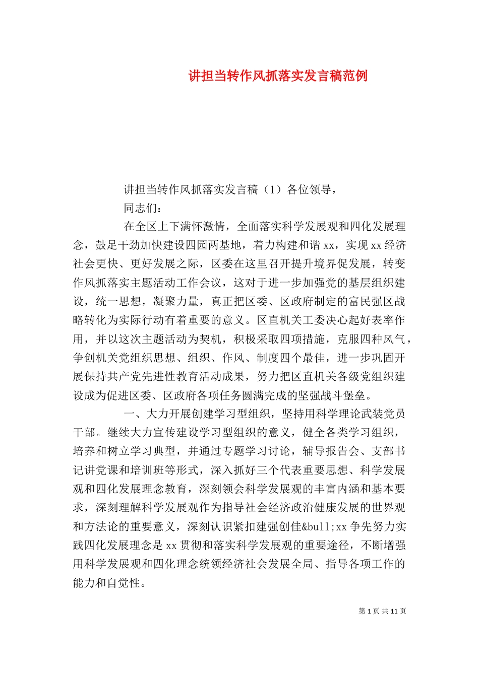 讲担当转作风抓落实发言稿范例（一）_第1页