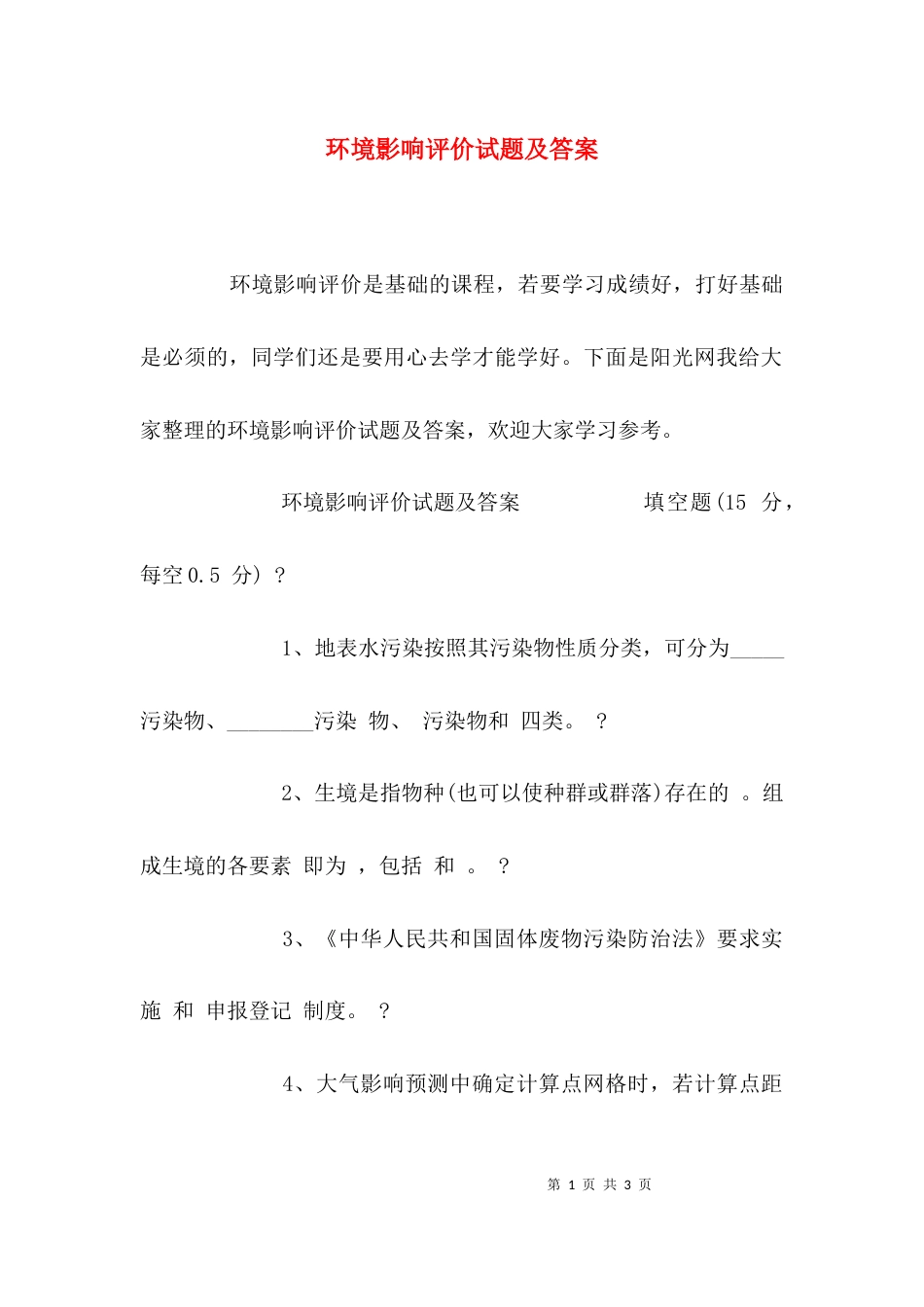 （精选）环境影响评价试题及答案_第1页