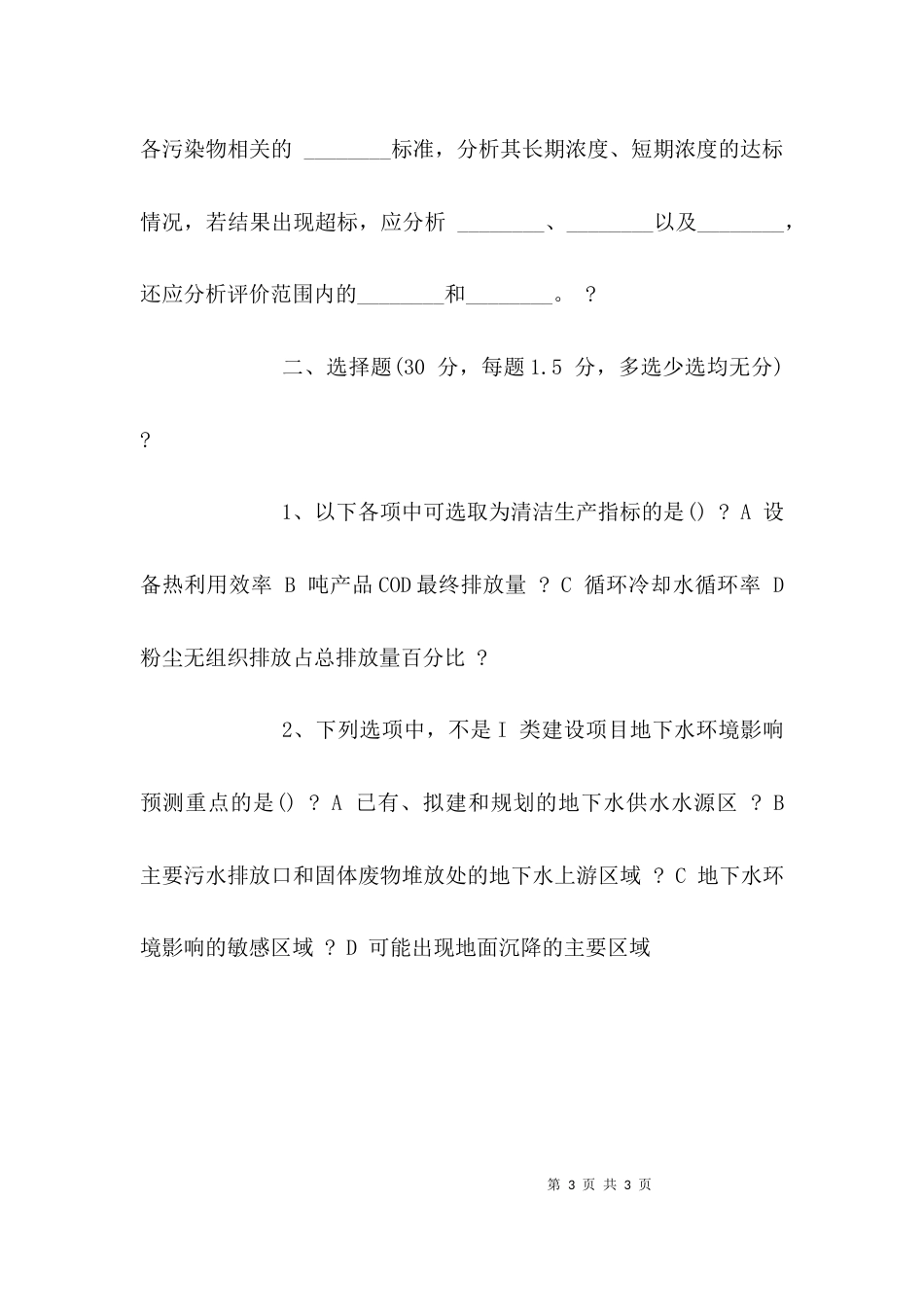 （精选）环境影响评价试题及答案_第3页