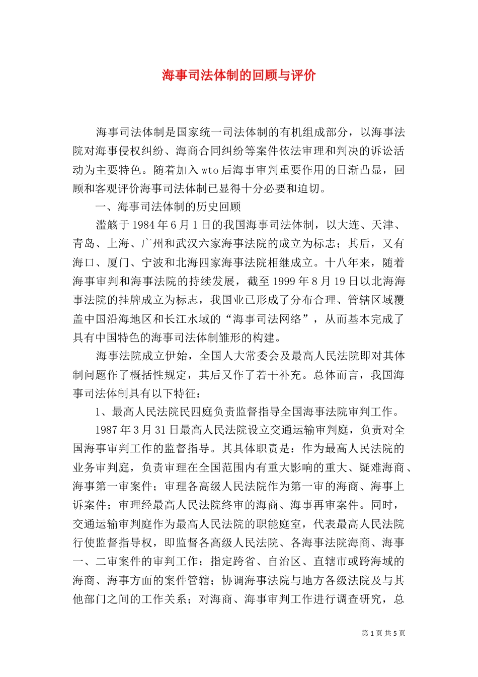 海事司法体制的回顾与评价_第1页