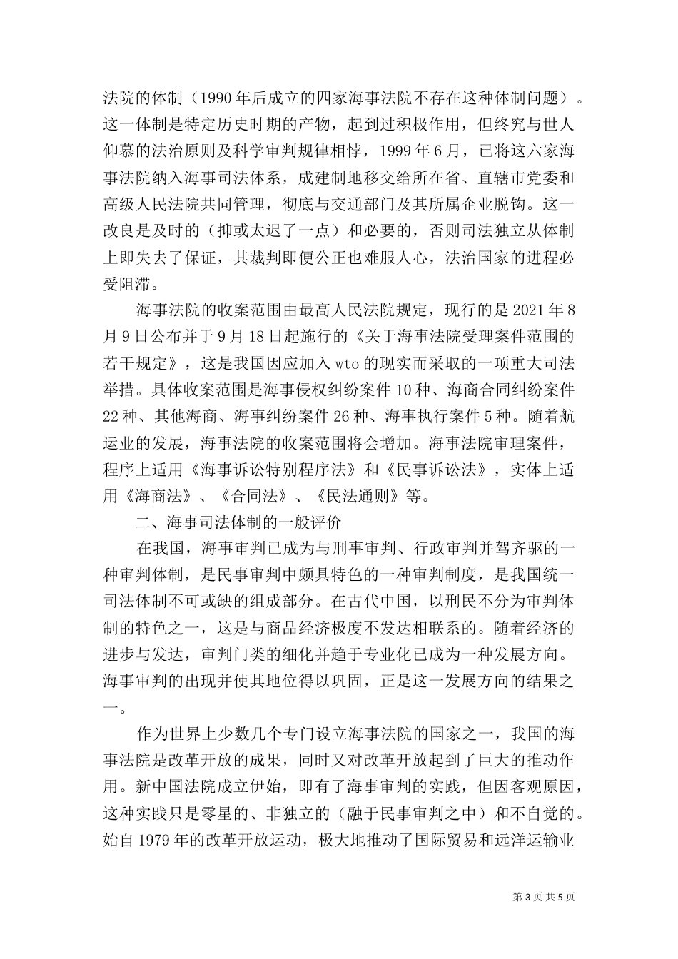 海事司法体制的回顾与评价_第3页