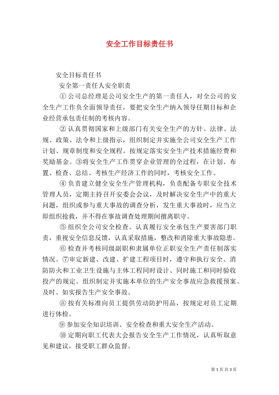 安全工作目标责任书_第1页