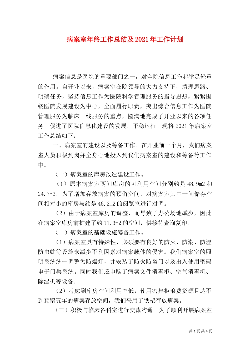 病案室年终工作总结及2021年工作计划_第1页