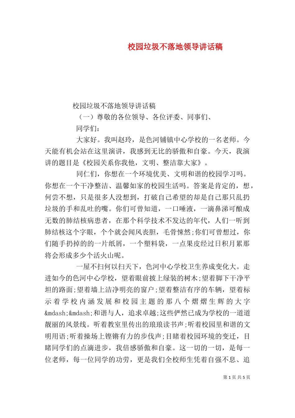 校园垃圾不落地领导讲话稿_第1页