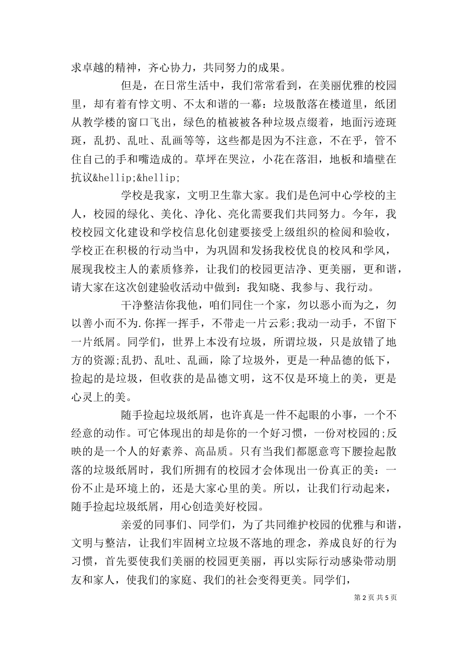 校园垃圾不落地领导讲话稿_第2页